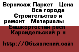 Вернисаж Паркет › Цена ­ 1 000 - Все города Строительство и ремонт » Материалы   . Башкортостан респ.,Караидельский р-н